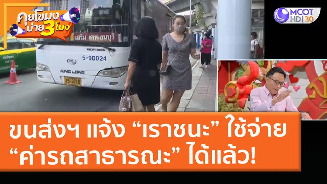 ขนส่งฯ แจ้ง “เราชนะ” ใช้จ่าย“ค่ารถสาธารณะ” ได้แล้ว! (9 ก.พ. 64) คุยโขมงบ่าย 3 โมง | 9 MCOT HD