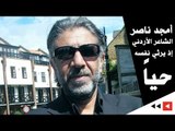 أمجد ناصر .. الشاعر الأردني إذ يرثي نفسه حياً