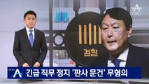 서울고검, 尹 긴급 직무 정지 ‘판사 문건 지시’ 무혐의