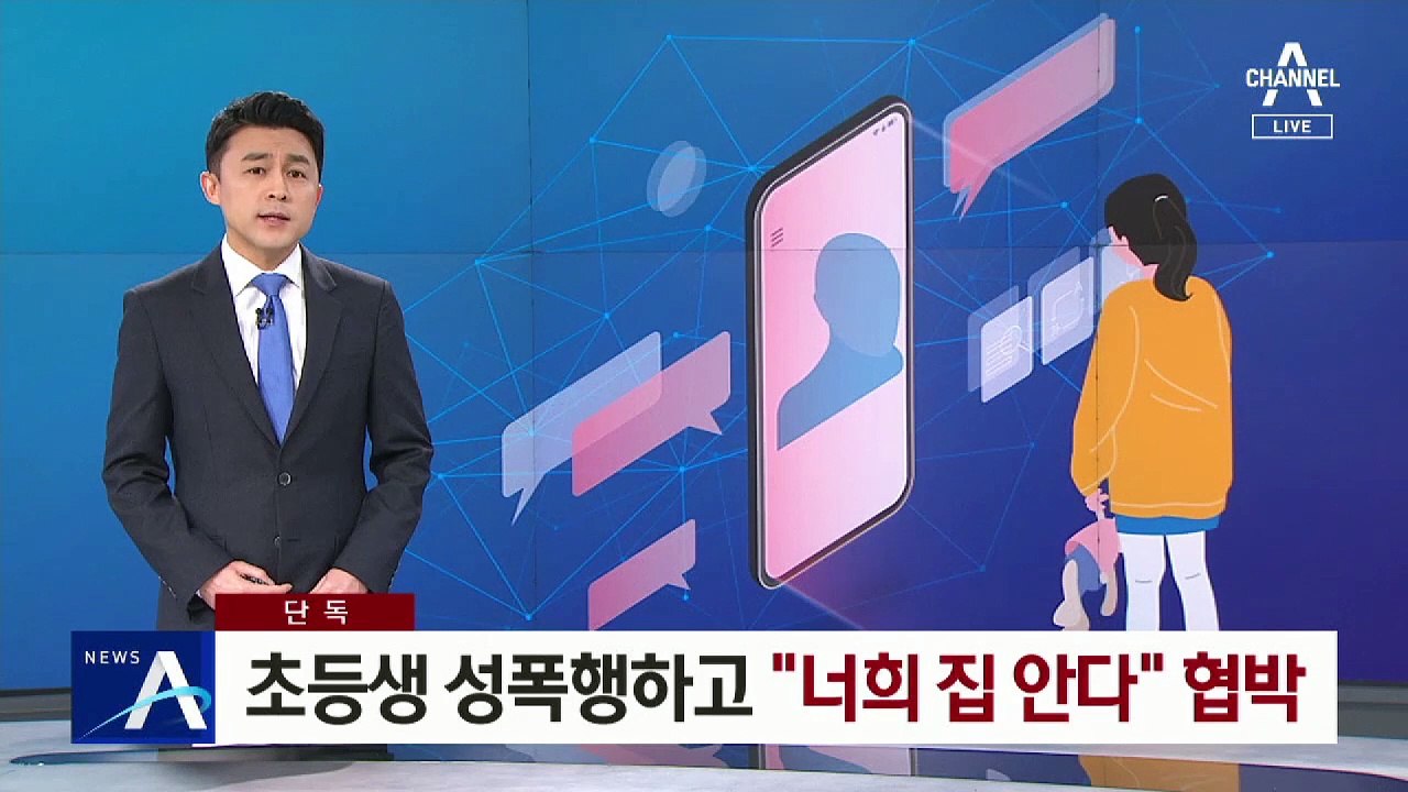 [단독]채팅 유인해 초등생 성폭행…“너희 집 안다” 협박