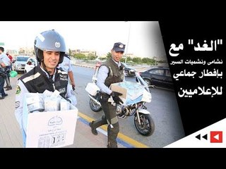 "الغد" مع نشامى ونشميات السير بإفطار جماعي للإعلاميين