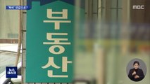 반값 '복비' 실현되나?…공인중개사 강력 반발