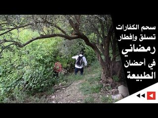 سحم الكفارات: تسلق وإفطار رمضاني في أحضان الطبيعة