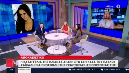 Ηλιάνα Αραβή: Στο φως η καταγγελία της ηθοποιού στο ΣΕΗ κατά του Παύλου Χαϊκάλη