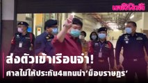 ส่งตัวเข้าเรือนจำ! ศาลไม่ให้ประกัน4แกนนำ'ม็อบราษฎร'