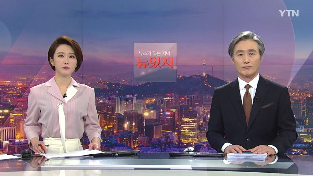 [뉴스가 있는 저녁] 다시보기 2021년 02월 09일