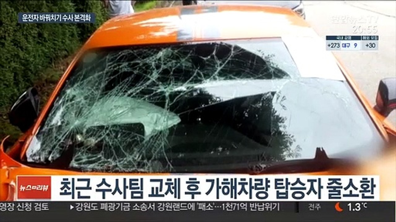 운전자 바꿔치기 수사 본격화…가해자 줄소환