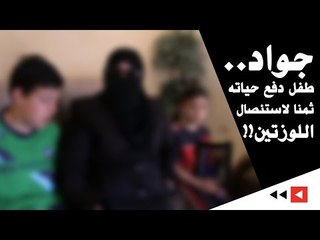 جواد.. طفل دفع حياته ثمنا لاستئصال اللوزتين!!