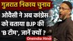Gujarat Election: Asaduddin Owaisi बोले- Congress है BJP की B टीम | वनइंडिया हिंदी