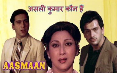 असली कुमार कौन हैं | Aasmaan (1984) | Rajiv Kapoor | Divya Rana | Mala Sinha | Bollywood Movie Ending Scene