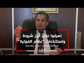 تعرفوا على أبرز شروط واستثناءات "نظام الفوترة"
