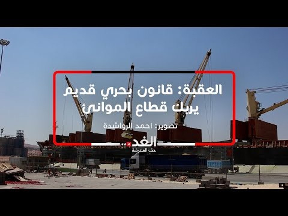 العقبة: قانون بحري قديم يربك قطاع الموانئ