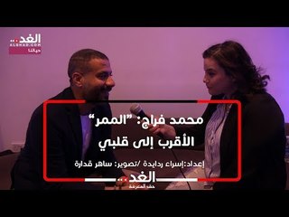 محمد فراج: “الممر” الأقرب إلى قلبي