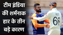 India vs England 1st Test : 3 big reasons of Team India's defeat in Chennai Test| वनइंडिया हिंदी