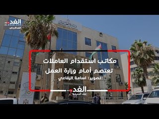 مكاتب استقدام العاملات تعتصم أمام وزارة العمل استقدام العاملات