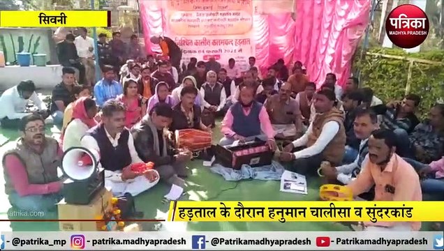 हड़ताल के दौरान हनुमान चालीसा व सुंदरकांड