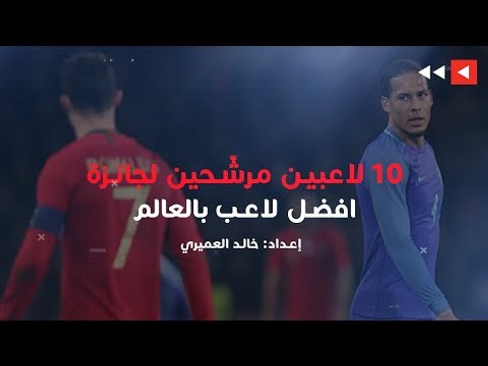 10 لاعبين مرشّحين لجائزة افضل لاعب بالعالم