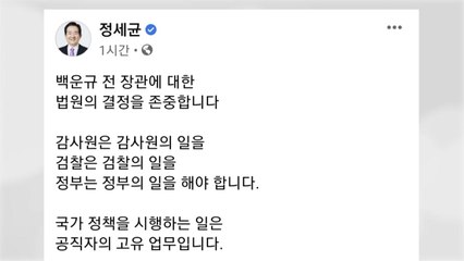 정 총리 "정책 방향성에 법의 잣대 들이대면 소신껏 일 못 해"...백운규 영장 기각 환영 / YTN
