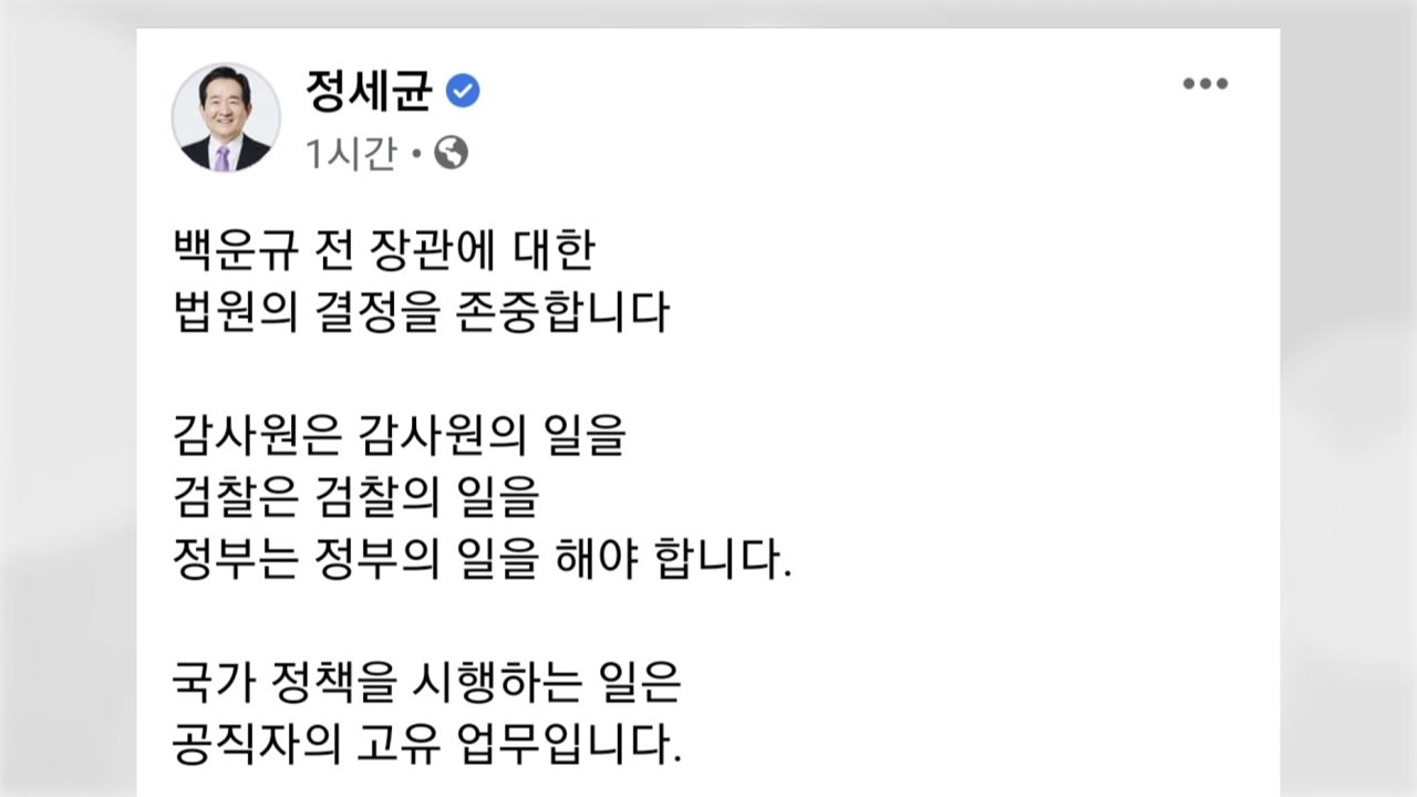 정 총리 "정책 방향성에 법의 잣대 들이대면 소신껏 일 못 해"...백운규 영장 기각...