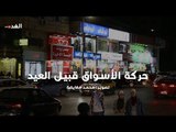 حركة الأسواق قبيل العيد