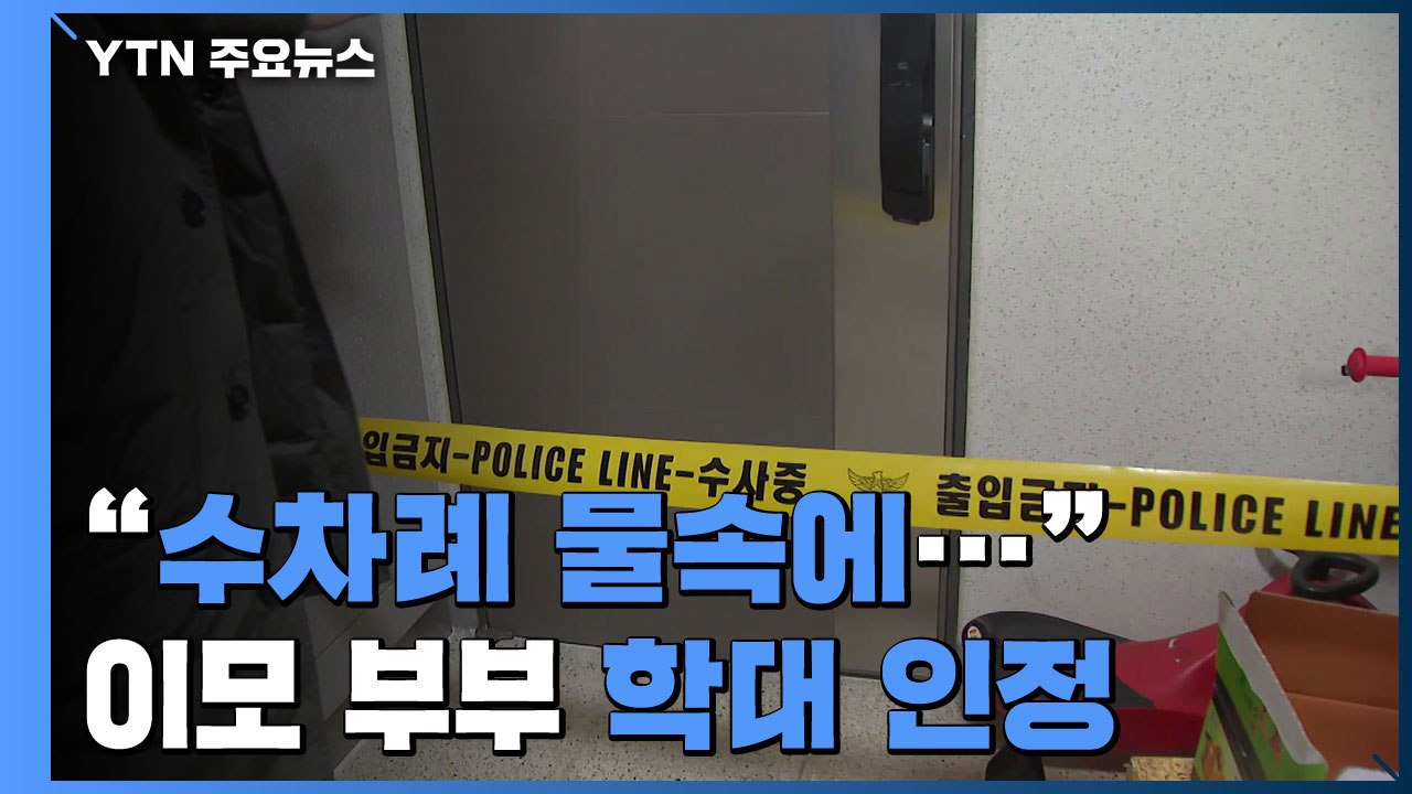 "마구 때리고 얼굴 수차례 물속에"...10살 여아 이모 부부 학대 인정 / YTN