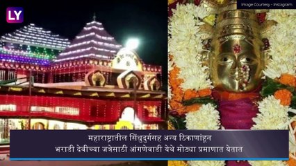 Anganewadi Jatra 2021: भराडी देवीची आंगणेवाडीची जत्रा यंदाच्या वर्षी भाविकांसाठी रद्द