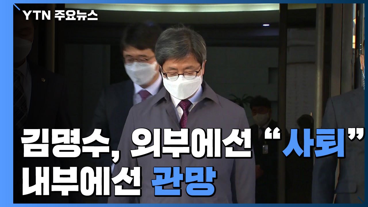 김명수, 외부에선 '사퇴 요구' 빗발...내부에선 '관망' / YTN