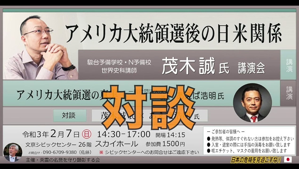 対談：茂木 誠 vs あえば浩明【アメリカ大統領選後の日米関係】日本の危機を見過ごすな！英霊の名誉を守り顕彰する会 講演会 2021/2/7 文京シビックセンター