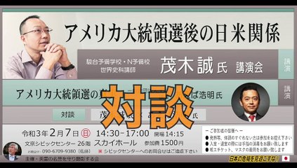 対談：茂木 誠 vs あえば浩明【アメリカ大統領選後の日米関係】日本の危機を見過ごすな！英霊の名誉を守り顕彰する会 講演会 2021/2/7 文京シビックセンター
