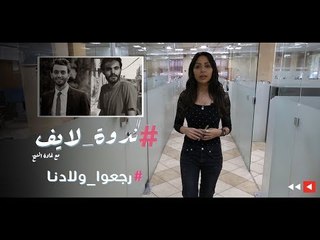 "رجعوا ولادنا".. حلقة جديدة من "ندوة لايف" غداً