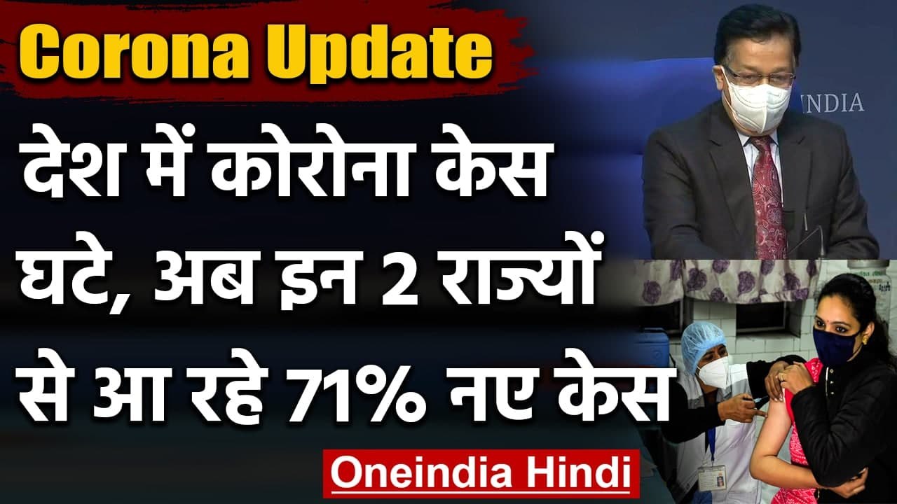 Coronavirus India Update: कोरोना के केस घटे, सिर्फ इन 2 राज्यों से आ रहे 71% नए केस | वनइंडिया हिंदी