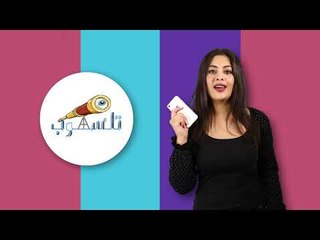 برومو الحلقة الأولى من برنامج تلسكوب "إدمان الهاتف"