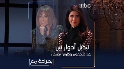 هل نجحت تقلا شمعون في اختبار كارمن بصيبص؟ تابعوا الحلقة كاملة على شاهد  VIP