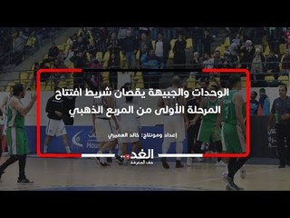الوحدات والجبيهة يفتتحان المرحلة الأولى من المربع الذهبي لدوري السلة