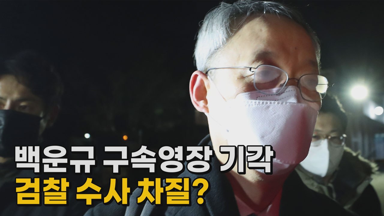 [나이트포커스] 백운규 구속영장 기각...검찰 수사 차질? / YTN