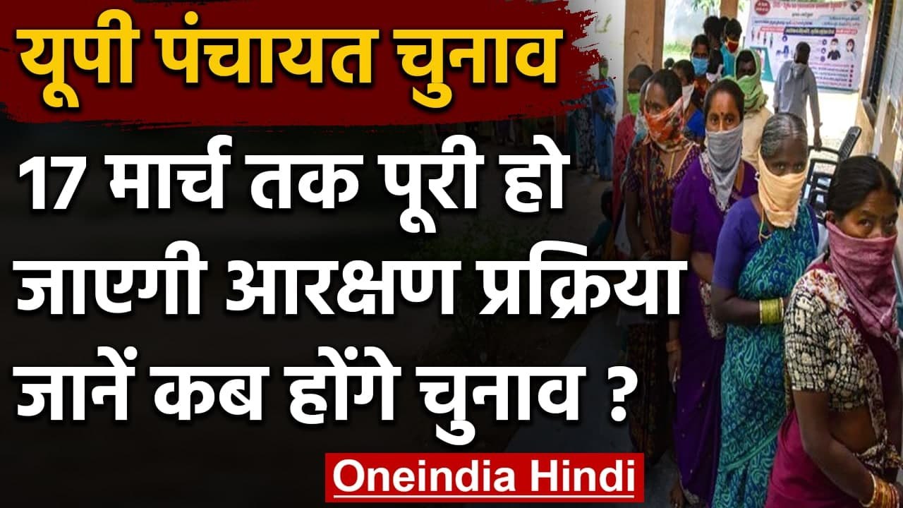 UP Panchayat Elections 2021: यूपी में आरक्षण प्रक्रिया पूरी कर हाईकोर्ट के शिड्यूल पर होंगे चुनाव