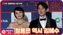 '41회 청룡영화상' 유연석X김혜수, 3년 연속 진행 '올해도 실망 시키지 않은 김혜수 드레스'