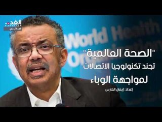 "الصحة العالمية" تجند تكنولوجيا الاتصالات لمواجهة الوباء..