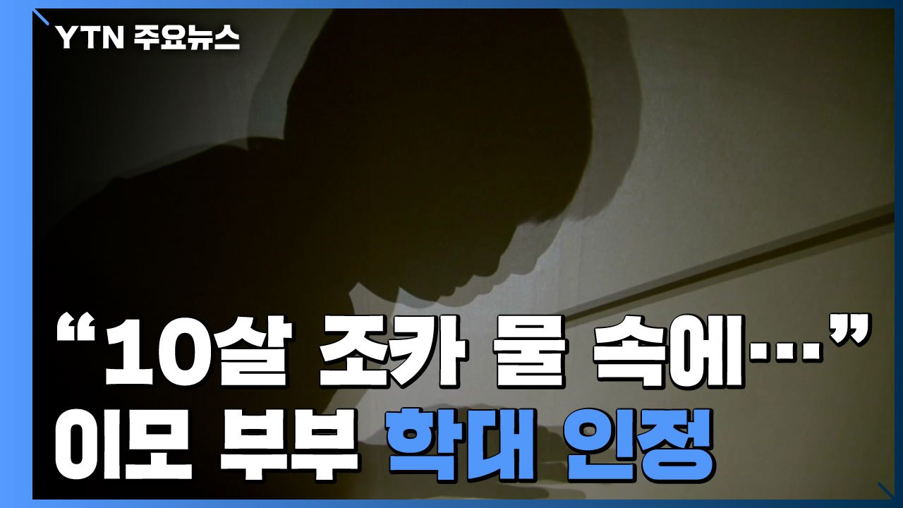 "10살 조카 욕조에 머리 담갔다"...이모 부부 학대 인정 / YTN