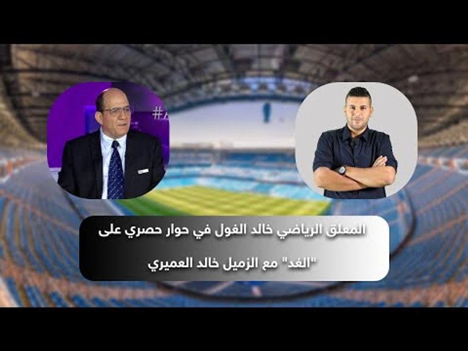 "الغد" تجري حوارا حصريا مع المعلق الرياضي خالد الغول