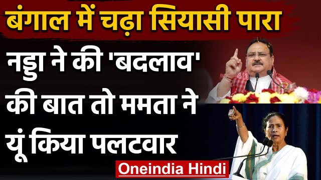 Bengal Election 2021: JP Nadda बोले- जनता चाहती है बदलाव, Mamata Banerjee का पलटवार | वनइंडिया हिंदी