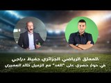 المعلق الرياضي الجزائري حفيظ دراجي في حوار حصري على 