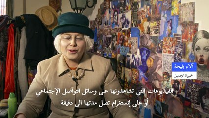 خبيرة تجميل أردنية تحقق شهرة على الشبكات الاجتماعية عبر تقمص شخصيات عالمية