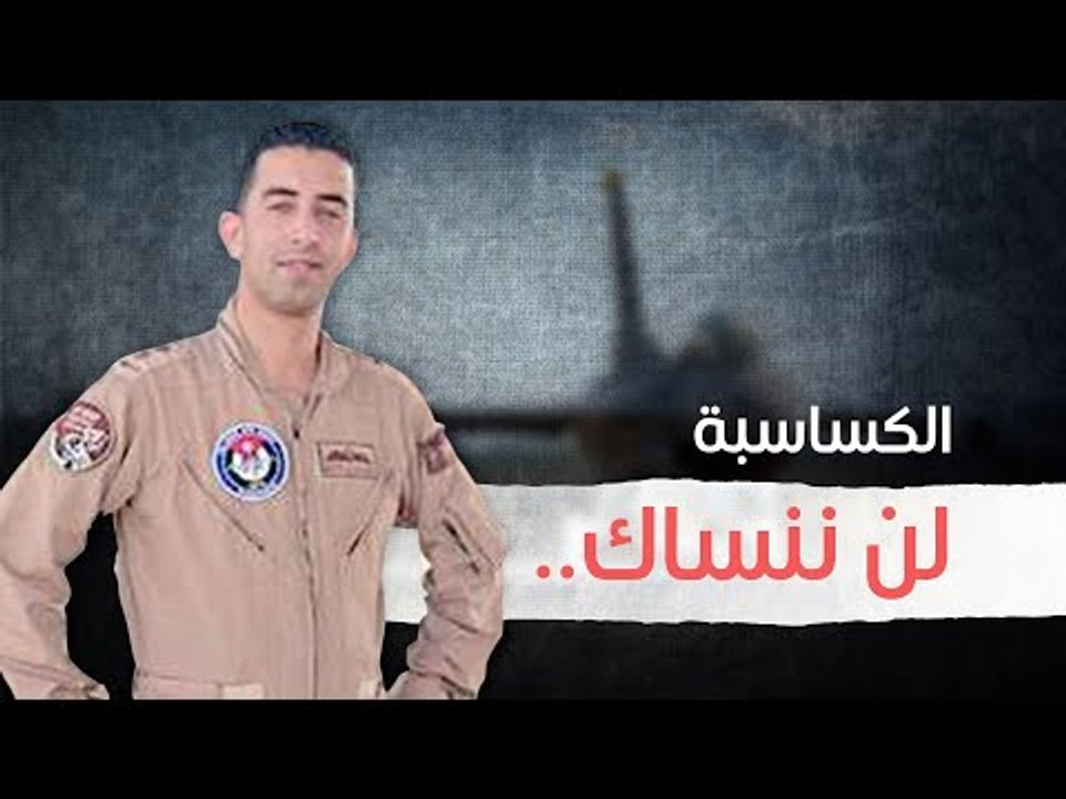 الكساسبة لن ننساك.. من مكة إلى القدس