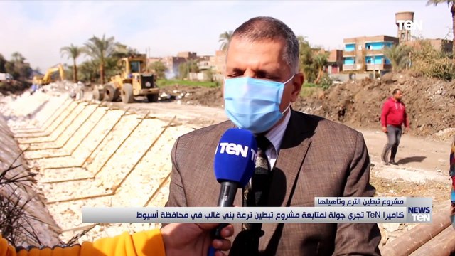 كاميرا تن تجري جولة لمتابعة مشروع تبطين ترعة بني غالب في محافظة أسيوط