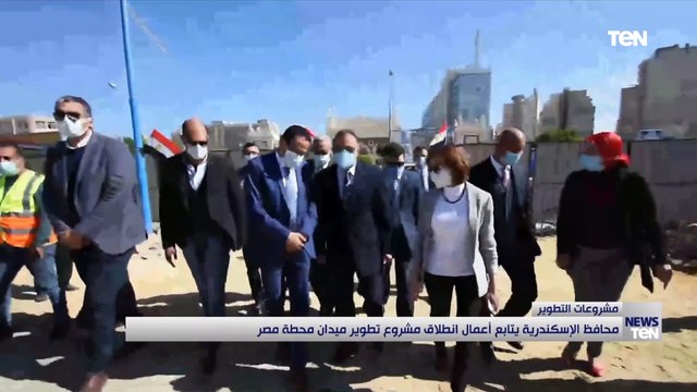 محافظ الإسكندرية يتابع أعمال انطلاق مشروع تطوير ميدان محطة مصر