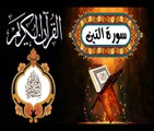 95 القرآن الكريم المجود - سورة التين/ مكية عدد الآيات: ٨ بصوت القارئ الإيراني كريم منصوري
