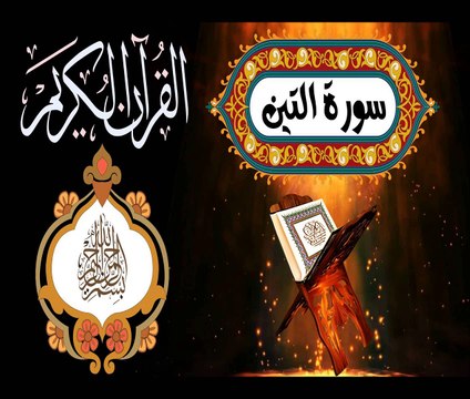 95 القرآن الكريم المجود - سورة التين/ مكية عدد الآيات: ٨ بصوت القارئ الإيراني كريم منصوري