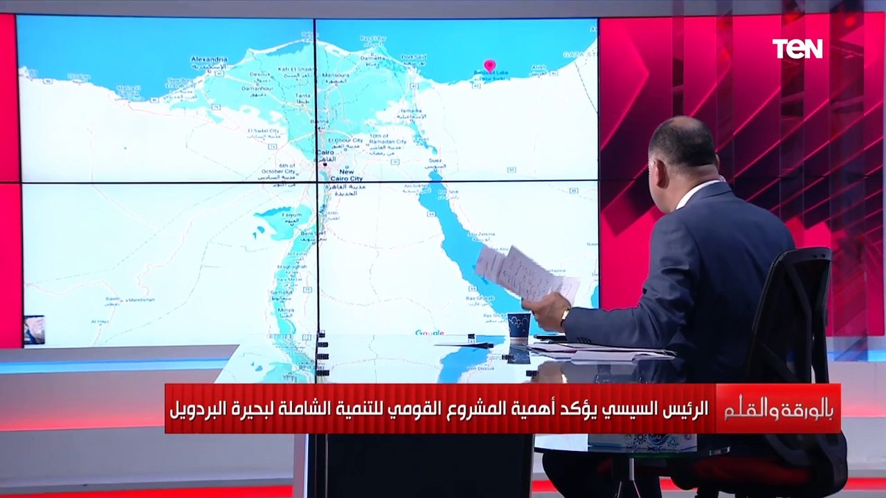 بحيرة البردويل هي منطقة عالمية على أراضي مصرية.. نشأت الديهي يستعرض مميزات البحيرة وليه تعتبر من أهم بحيرات مصر