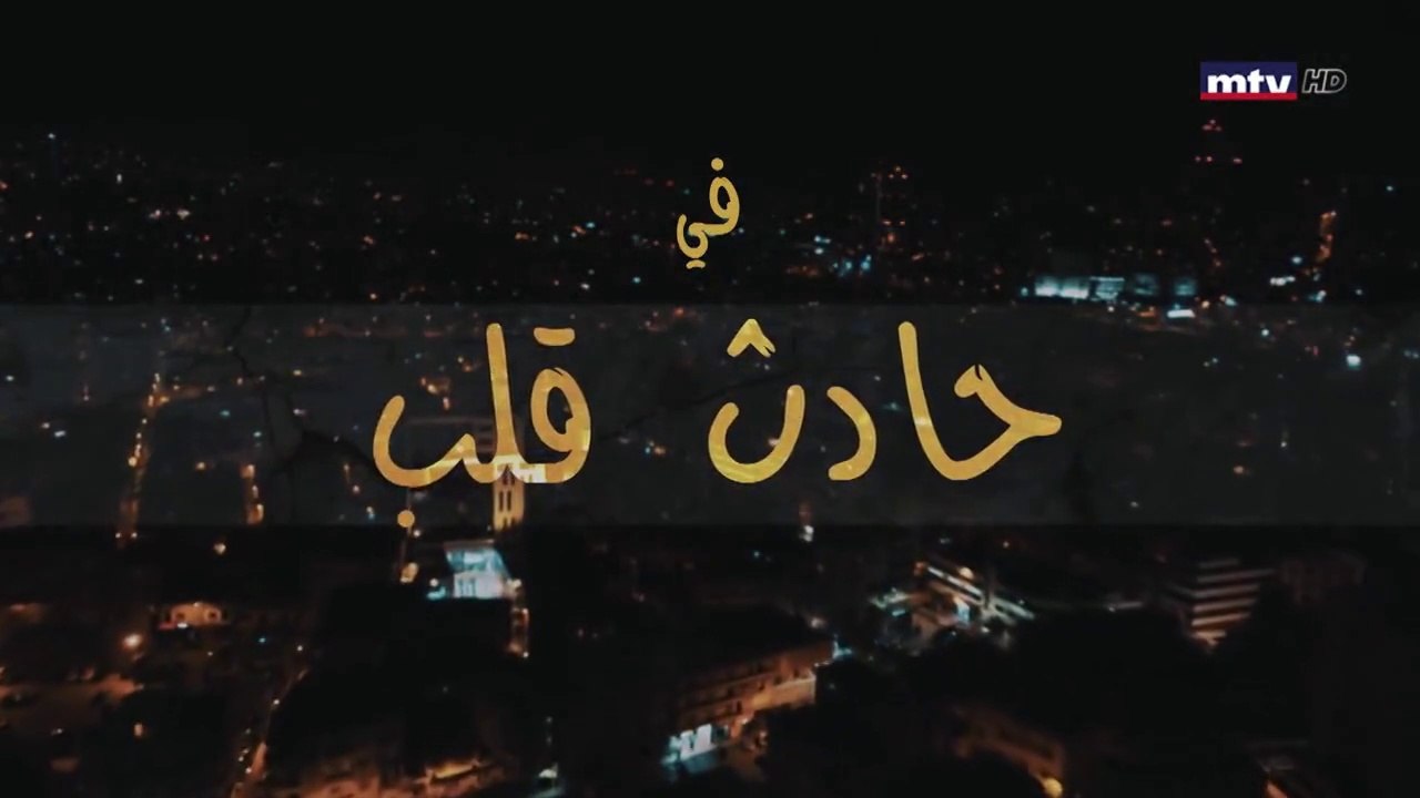 مسلسل حادث قلب الحلقة 6 السادسة